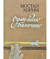 Озын-озак балачак
