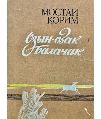 Озын-озак балачак