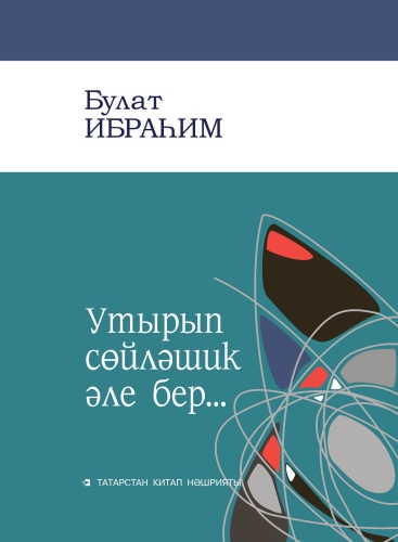 Утырып сөйләшик әле бер...(шыгирьләр)