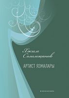 Артист язмалары