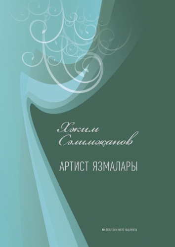Артист язмалары
