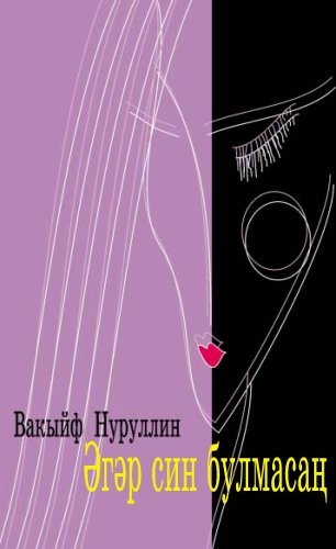 Если бы не ты: Повести
