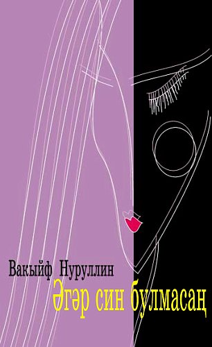 Если бы не ты: Повести