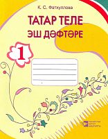 Раб.тет. по тат.яз. 1 кл. Фатхуллова К.С. 2014г А-2328