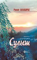 Сулыш (Бәян һәм шигырьләр)