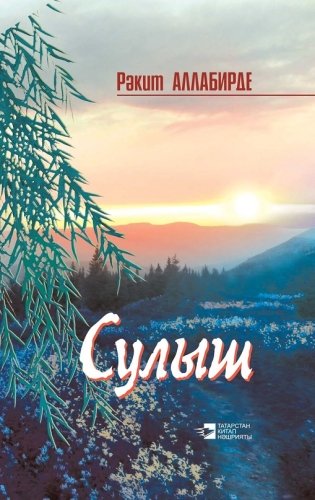 Сулыш (Бәян һәм шигырьләр)