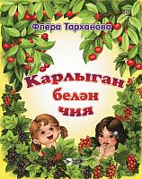 Смородина и вишня. Тарханова Ф.Г. М-2607 2016г