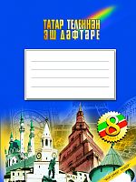 Татар теленнән эш дәфтәре, 8 класс