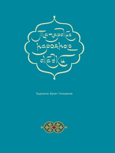 Татарские народные сказки фото 2
