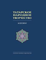 Татарское народное творчество. В 15 томах. Том 7. (Мэзэки, народные шутки)