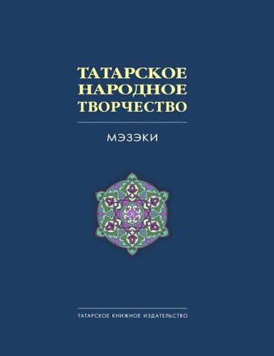 Татарское народное творчество. В 15 томах. Том 7. (Мэзэки, народные шутки)