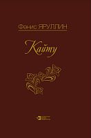 Кайту (повестьлар)
