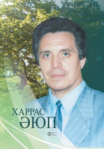 Харрас Әюп. Җаны күкләр белән тоташкан (мәкаләләр, истәлекләр, шигырьләр, әдәби-документаль бәян) 