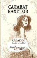 Салагин: книга о любви. (Роман)  Разорванное сердце Адель. (Повесть)