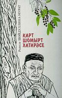 Карт шомырт хатирәсе. (Икенче китап)