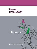 Убеди меня. Ышандыр.Газизова Г.Р. тат 2021г. Заказ 21071