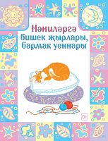 Колыбельные песни, пальчиковые игры для малышей (Давлетшина Лилия Халимовна)