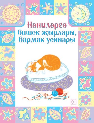 Колыбельные песни, пальчиковые игры для малышей (Давлетшина Лилия Халимовна)