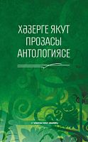 Хәзерге якут прозасы антологиясе