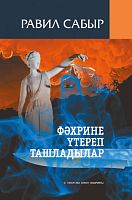 Фәхрине үтереп ташладылар