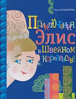 Приключение Элис в Швейном королевстве