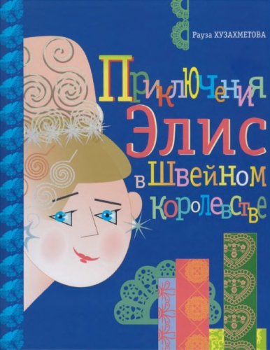 Приключение Элис в Швейном королевстве