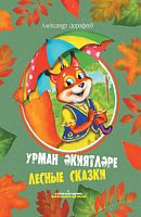 Лесные сказки (Урман әкиятләре).Дорофеев А.Г. 2020г. тат и русс яз А-3272 16шт элек.версия