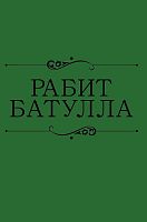 Әсәрләр ун томда. 6 том. Рабит Батулла (мәкаләләр, әңгәмәләр, уйланулар, мәзәкләр)