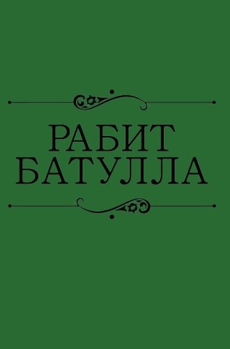 Әсәрләр ун томда. 6 том. Рабит Батулла (мәкаләләр, әңгәмәләр, уйланулар, мәзәкләр)