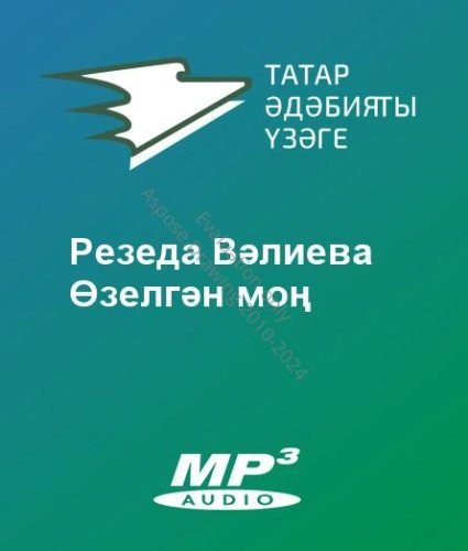 Резеда Вәлиева - Өзелгән моң