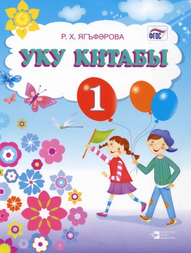 Книга для чтения, 1 класс. (Учебное пособие для общеобразовательных организаций с обучением на русск