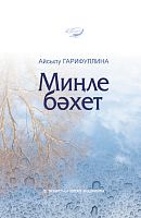 Миңле бәхет (шигырьләр)