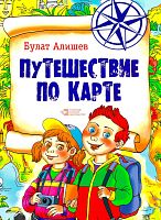Путешествие по карте (поэма)