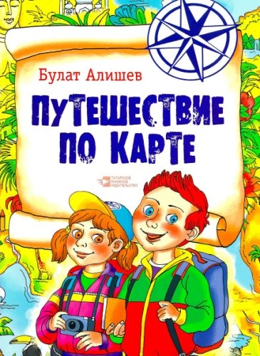 Путешествие по карте (поэма)