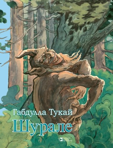 Шурале
