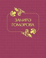 Захира Гумарова Сост.Хамидуллина Р.Г. А-803 Тираж 2000