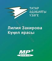 Лилия Закирова - Күңел ярасы