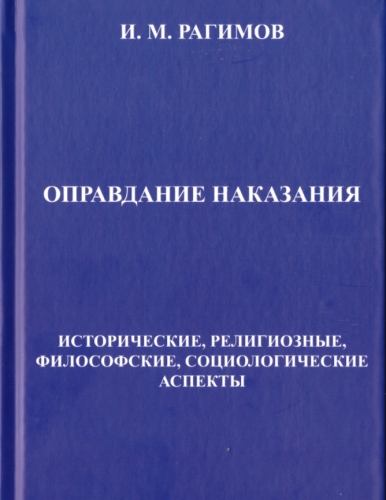 Оправдание наказания.Исторические,религиозные,философские,социологические аспекты 