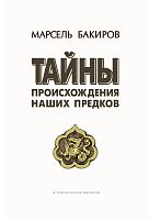 Тайны происхождения наших предков (историко-лингвистическое исследование)