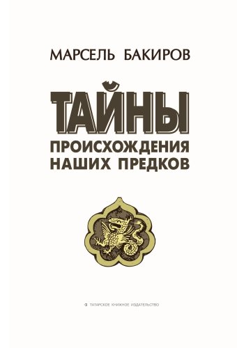 Тайны происхождения наших предков (историко-лингвистическое исследование)
