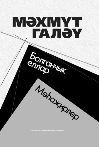 Болганчык еллар. Мөһаҗирләр