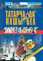 Татарский язык 8 класс (Учебник для общеобразовательных организаций с обучением на русском языке)