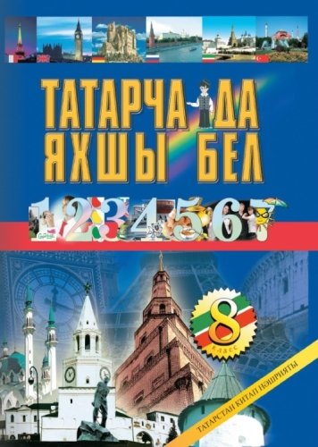 Татарский язык 8 класс (Учебник для общеобразовательных организаций с обучением на русском языке)