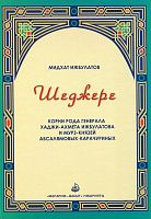 Шеджере. Корни рода генерала Хаджи-Ахмета Ижбулатова и мурз-князей Абсалямовых-Карачуриных. 