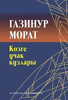 Көзге учак кузлары (шигырьләр)