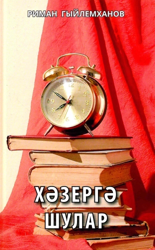 Хәзергә шулар