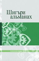 Шигъри альманах. (Шигырьләр, поэма)
