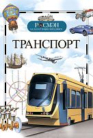 Детская энциклопедия "Транспорт" Росмэн тат А-2998