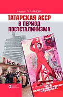 Тат АССР в период постсталинизма. Галлямова А.Г. О-3093 2015г.элек.версия