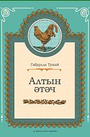 Алтын әтәч
